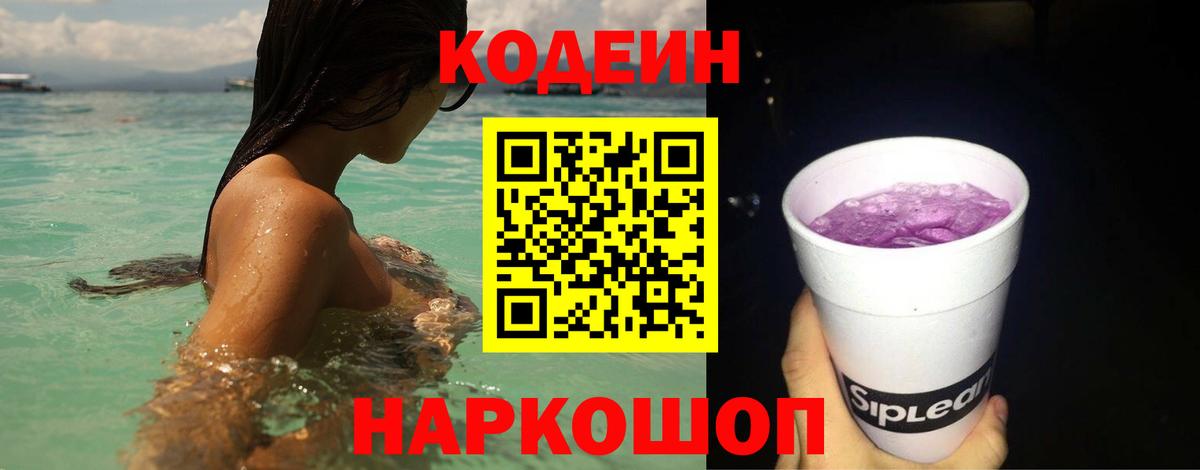 Кодеин напиток Lean (лин)  Вход с VPN  Киров  Кодеиновый сироп Lean Purple Drank 